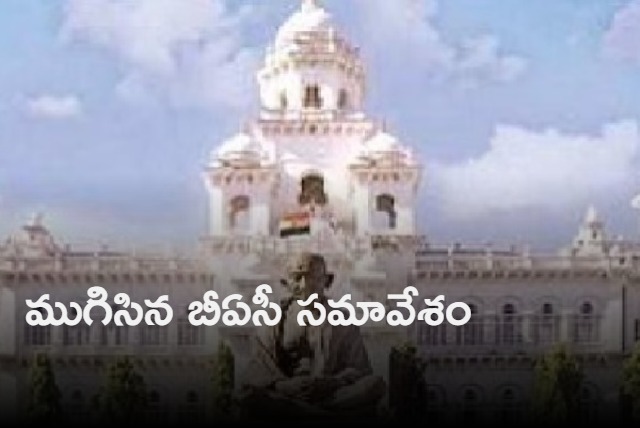 Telangana Assembly BAC meeting Ended