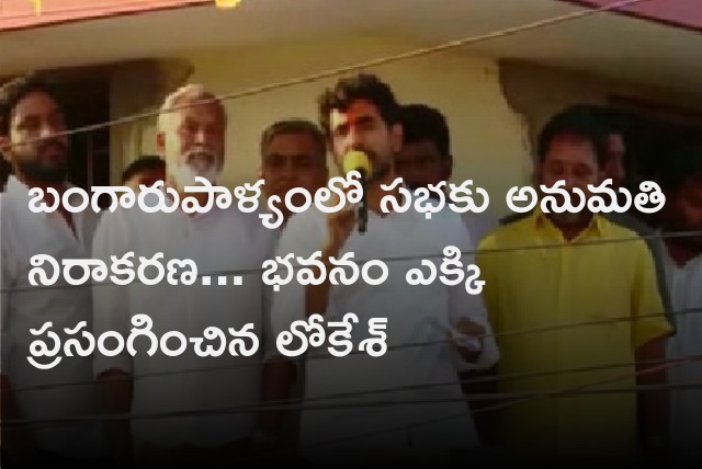 Lokesh gives speech from a building after police denied permission 