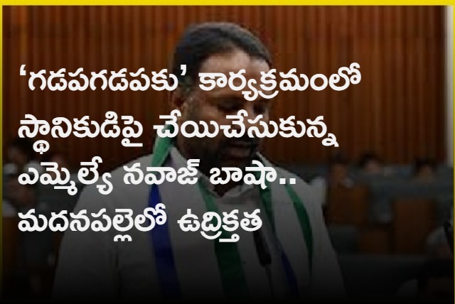 YCP MLA Nawaz Basha Slammed A Man