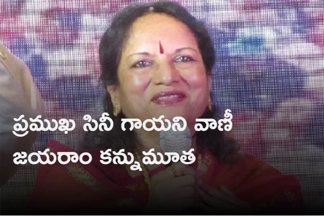 veteran singer vani jayaram passed away 