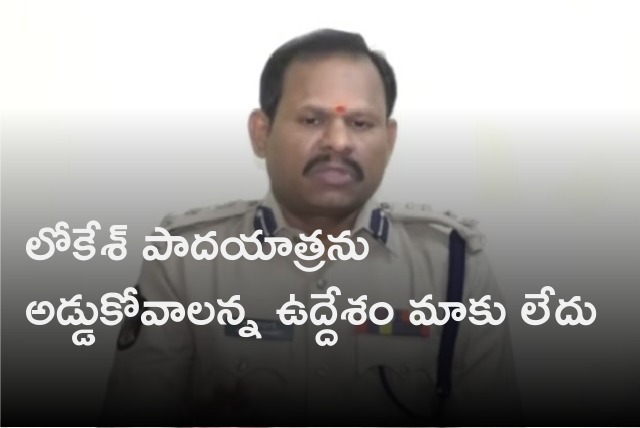 DIG Ravi Prakash says police have no intention to obstruct Nara Lokesh padayatra 