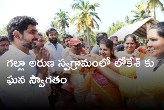 Lokesh gets grand welcome in Galla Aruna Kumari village 