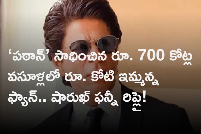 Fan asks SRK to give him Rs1 cr from Pathaans earnings Shah Rukh Funny  Reply