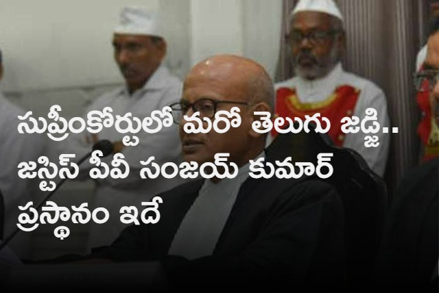 TELUGU JUDGE PV SANJAY KUMAR APOINTED AS SUPREME COURT  JUDGE