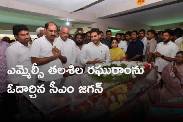 CM Jagan consoled MLC Talashila Raghuram