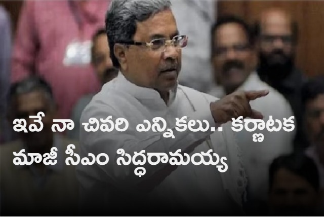 Upcoming polls will be my last election says former Karnataka CM Siddaramaiah