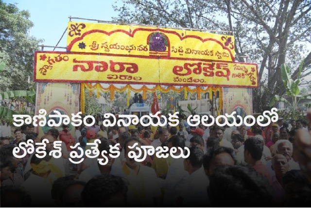 Nara Lokesh offers special prayers at Kanipakam Vinayaka Temple