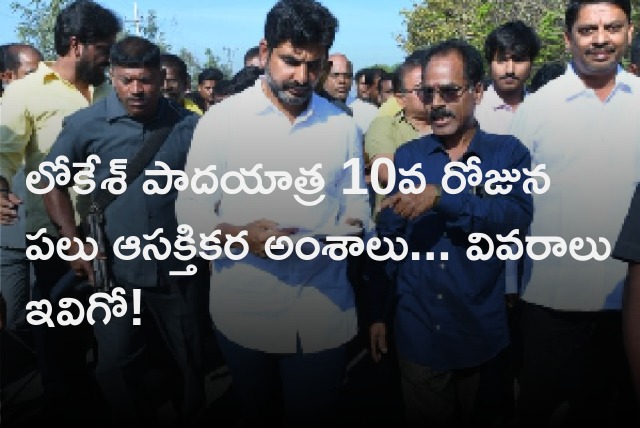 Lokesh Padayatra 10th day highlights 