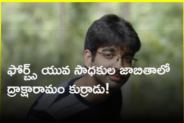 Siva Teja Kakileti Got Place In Forbes List 