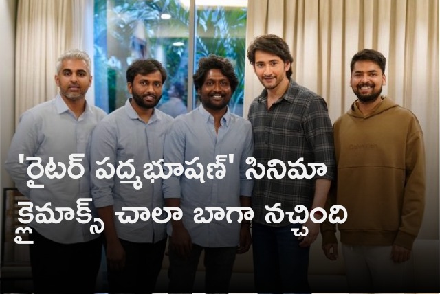 Mahesh Babu appreciates Writer Padmabhushan movie a huge success 