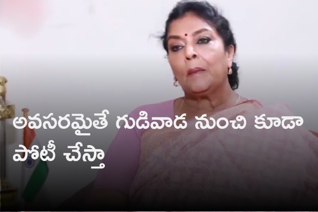 Renuka Chowdary says if needed she will contest from Gidivada 