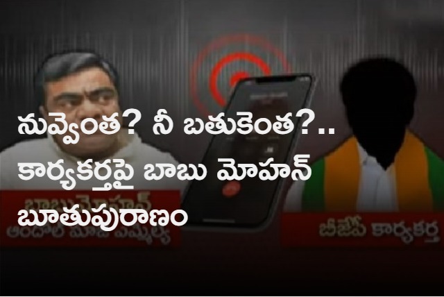 babu mohan audio recording with party leader going viral