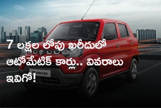  Cheapest Automatic Cars Under 7 Lakhs Here is the list