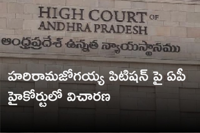 AP High Court takes up Harirama Jogaiah petition 