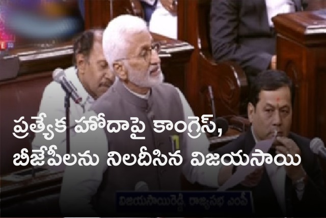 Viajayasai Reddy raised his voice in Rajya Sabha on special status for AP