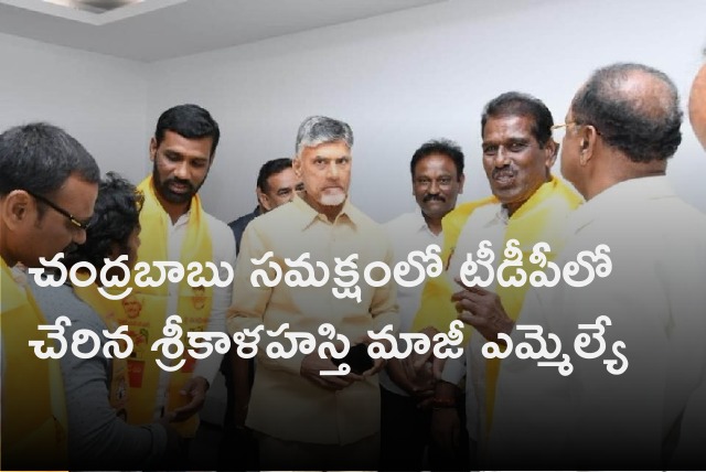 Srikalahasti ex mla Muniramaiah joins TDP