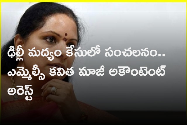 Delhi Liquor Policy Scam BRS MLC K Kavitha Ex CA Butchi Babu Arrested