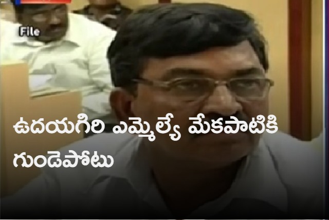 udayagiri mla mekapati chandrashekar reddy suffering from heart attack