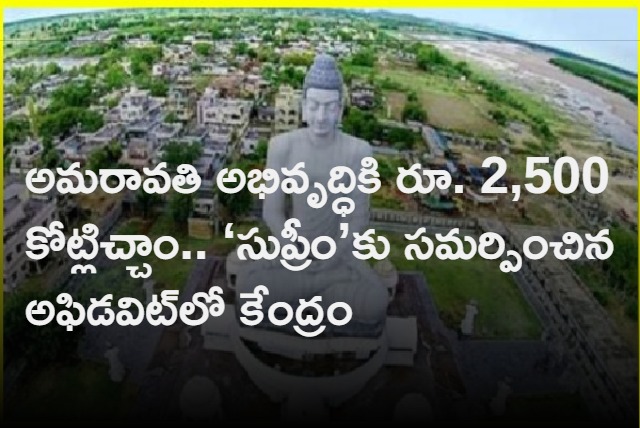 Gave Rs 2500 Cr For AP Capital Development Says Union Govt