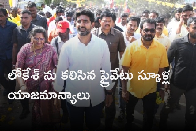 Private schools managements met Nara Lokesh 