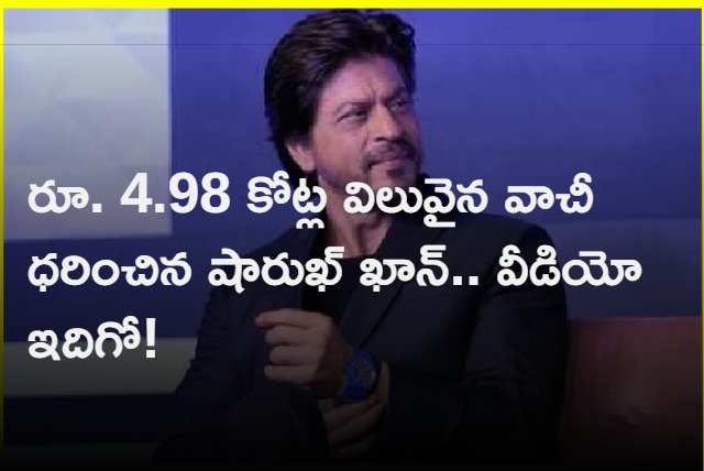  Shah Rukh Khan wears watch worth Nearly Rs 5 Cr 