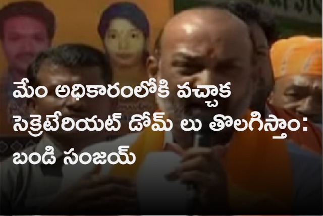 Telangana BJP Chief Bandi Sanjay Sensational Comments On Telangana New Secreteriat