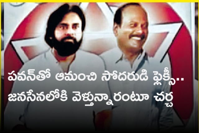 Is Amanchi Brother Srinivasa Rao Joining in Janasena