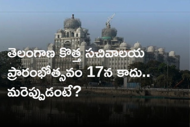 Telangana New Secretariat Inauguration postponed 