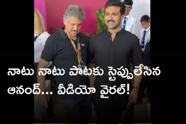 Anand Mahindra shake his legs with Ram Charan for Naatu Naatu song