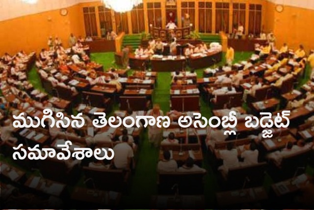 Telangana assembly budget sessions ended  