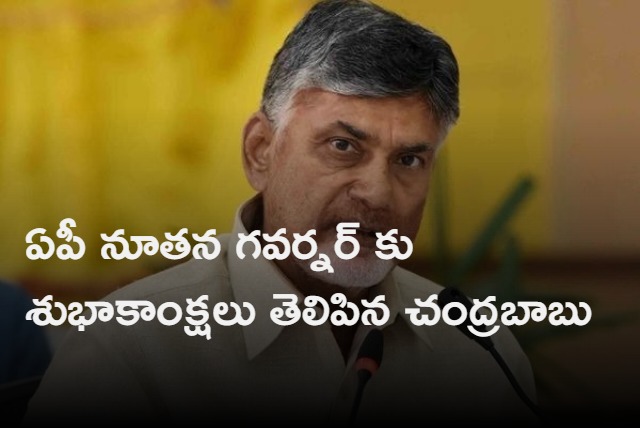 Chandrababu wishes AP new governor Abdul Nazeer 