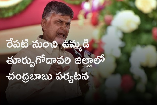 TDP Chief Chandrababu will tour in East Godavari district tomorrow 