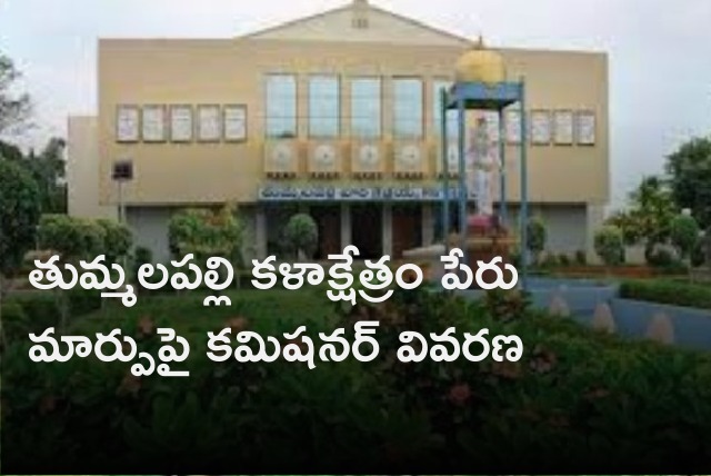 Vijayawada municipal commissioner says they not intended to change Tummalapalli Kalakshetram name 