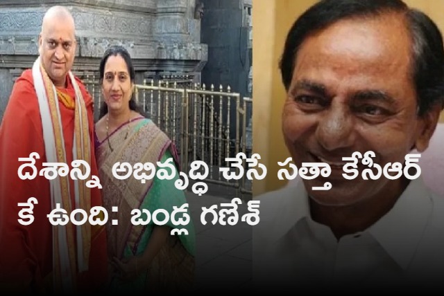 Bandla Ganesh Tweets Praising Telangana CM KCR Goes Viral On Social media