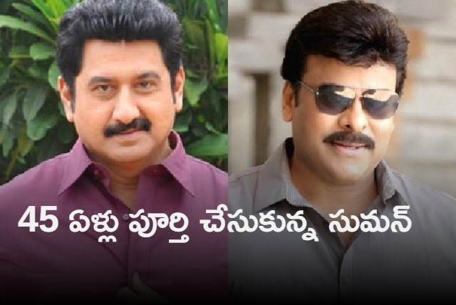 Chiranjeevi congratulates Suman on the occasion of completion of 45 years in film industry