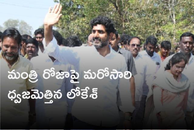 Lokesh slams minister Roja again 