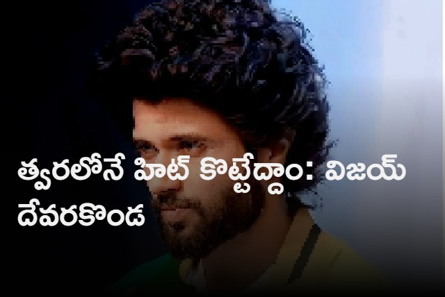 will have a hit soon saya vijay devarakonda 