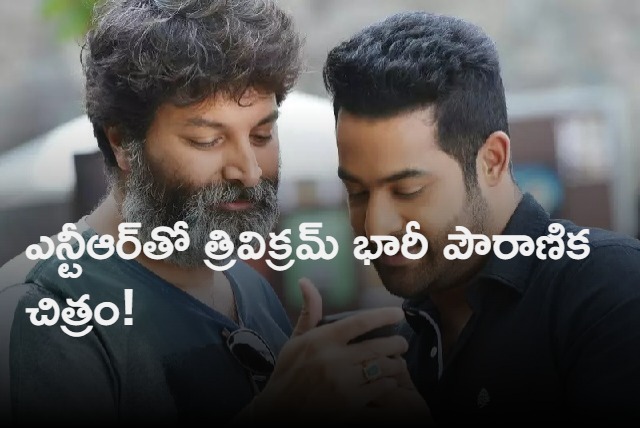 Trivikram and Jr NTR come up with A Mythological Film