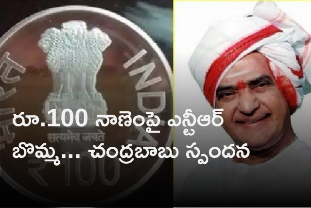 Chandrababu opines on NTR image on Rs 100 coin 