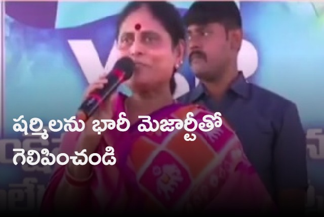 YS Vijayamma requests Paleru people to support her daughter Shrmila