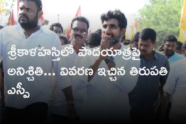 Tirupati SP talks about lokesh padayatra