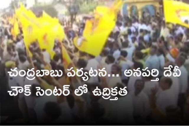 Tension in Anaparthi Devi Chowk amid Chandrababu tour 