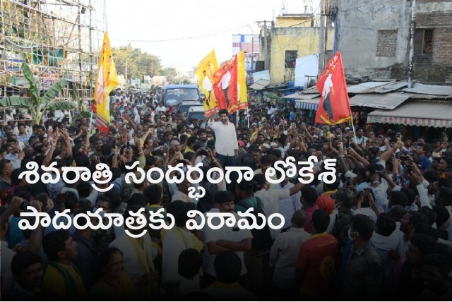 Lokesh Padayatra takes break on Sivaratri 