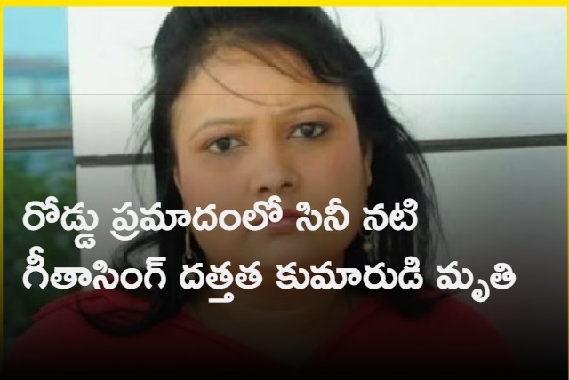 Tollywood actress Geetha Singh Son Died in Road Accident