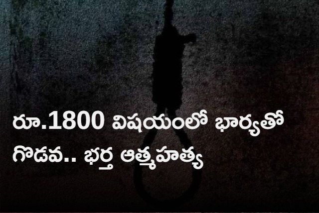 Hyderabad Man commits suicide after dispute with wife over rs 1800