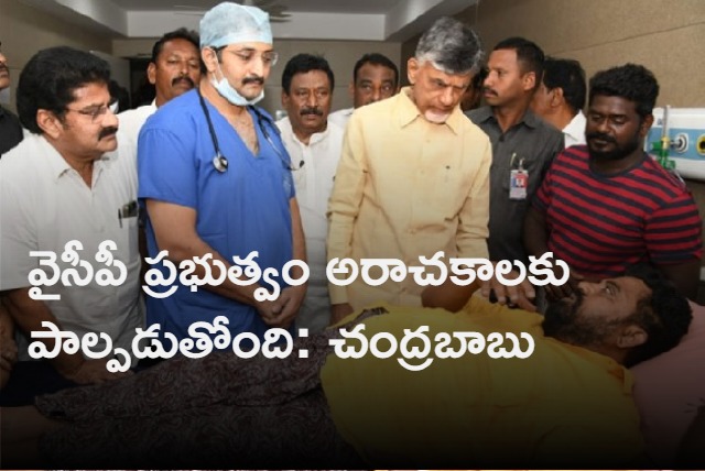 chandrababu meets injured tdp personnel in anaparthi