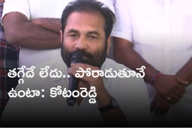 Nellore rural mla Kotamreddy sridhar reddy vows to fight back