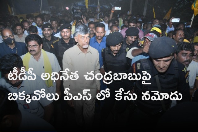 Police case files against Chandrababu in Bikkavolu 