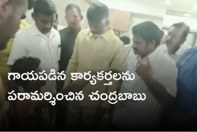 Chandrababu visits injured party workers 