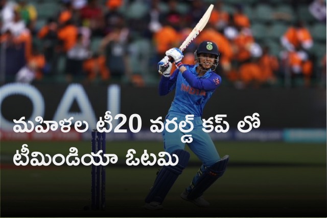 Team India lost to England in Womens T20 World Cup